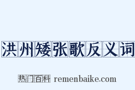 洪州矮张歌反义词是什么意思的图片